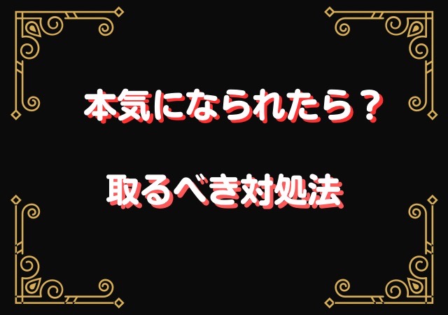 既婚男性に本気になられたら？取るべき対処法