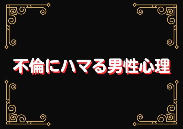 既婚男性が不倫にハマる男性心理