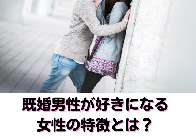 既婚男性が好きになる女性の特徴